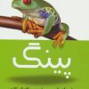 کتاب پینگ | انتشارات کتیبه پارسی