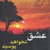 کتاب عشق نخواهد پوسید | انتشارات ابر سفید