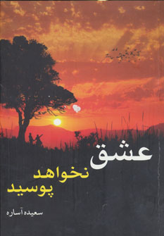 کتاب عشق نخواهد پوسید | انتشارات ابر سفید