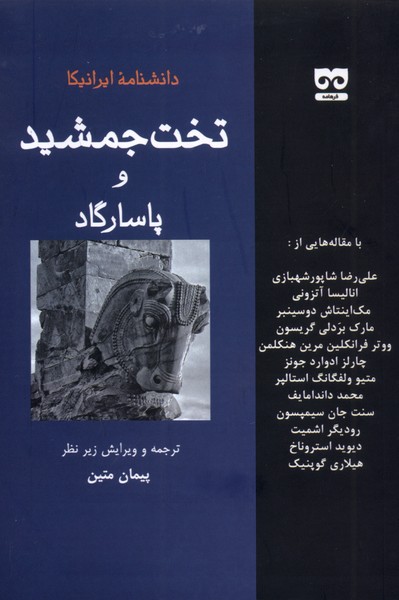 کتاب دانشنامه ایرانیکا تخت جمشید و پاسارگاد | انتشارات فرهامه