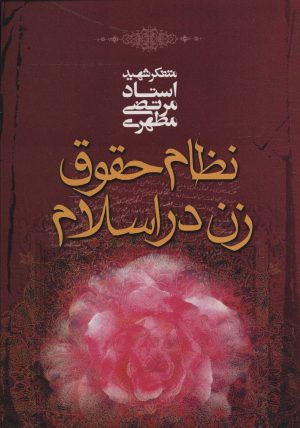 کتاب نظام حقوق زن در اسلام | انتشارات صدرا
