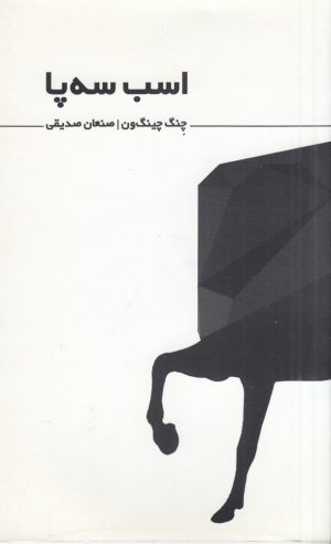 کتاب اسب سه پا | انتشارات نشر غنچه