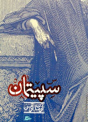 کتاب سپیتمان | انتشارات پریان
