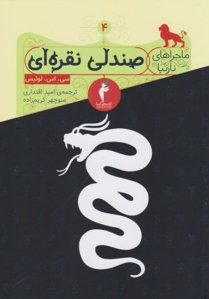 کتاب صندلی نقره ای | انتشارات کیمیا