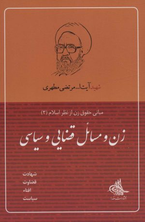 کتاب زن و مسائل قضایی و سیاسی | انتشارات صدرا