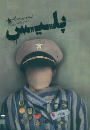 کتاب پلیس | انتشارات چتر فیروزه