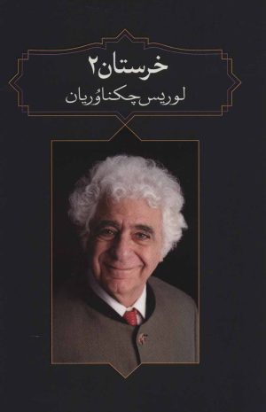 کتاب خرستان 2 | انتشارات دیدآور