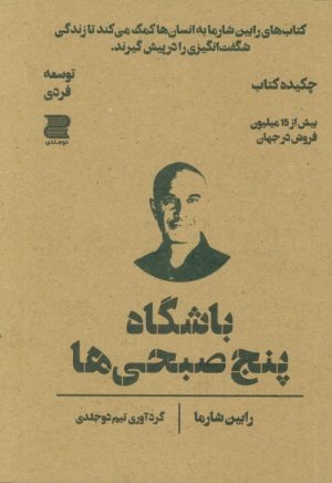 کتاب باشگاه پنج صبحی ها (چکیده کتاب) | انتشارات دوجلدی