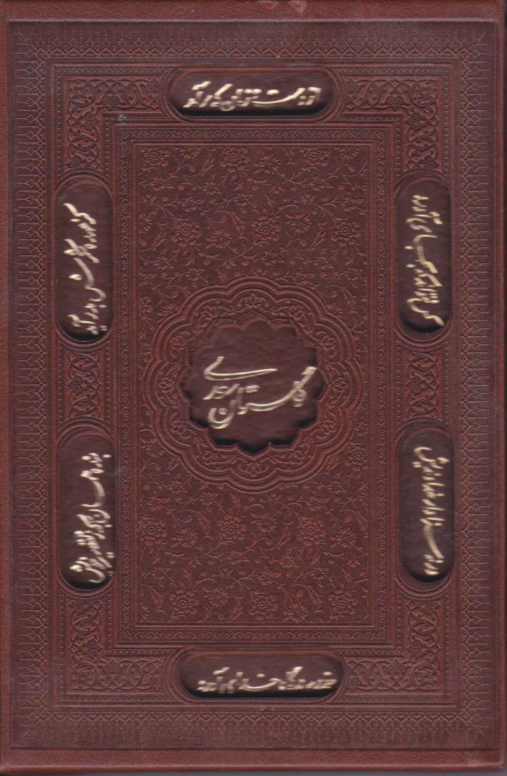 کتاب گلستان سعدی (جیبی، چرم، قابدار) | انتشارات پیام عدالت