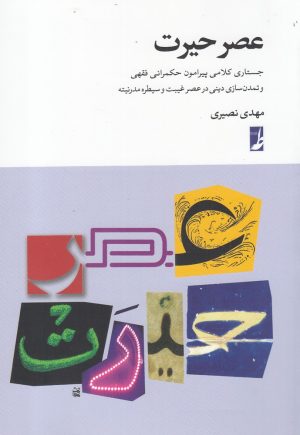 کتاب عصر حیرت | انتشارات کتاب طه
