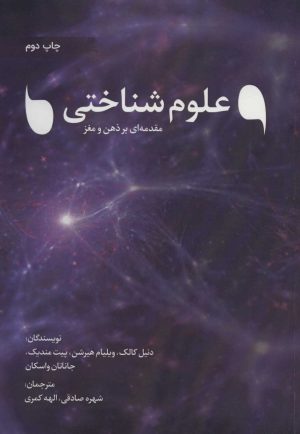 کتاب علوم شناختی | انتشارات نویسه پارسی