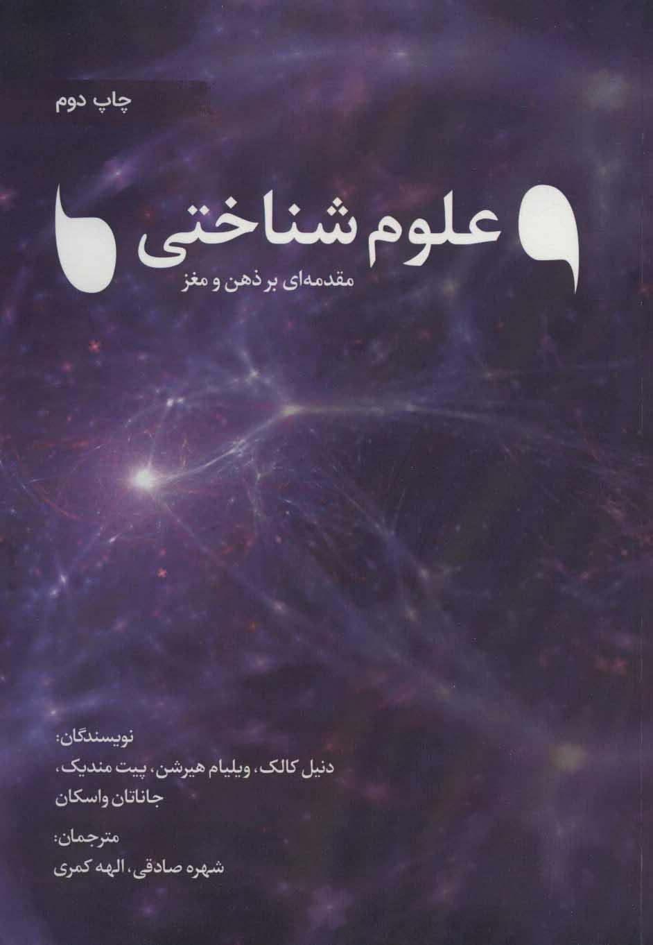 کتاب علوم شناختی | انتشارات نویسه پارسی