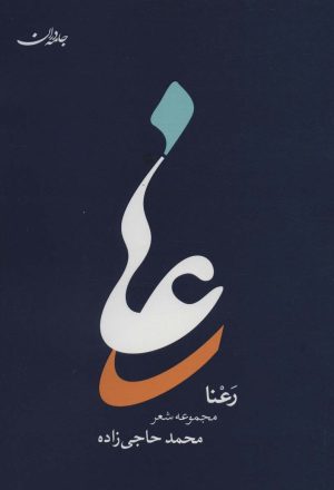 کتاب رعنا | انتشارات جامه دران