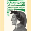 کتاب رویت سعیده | انتشارات هرمس