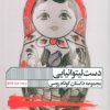 کتاب دست لیتوانیایی | انتشارات نشر گویا