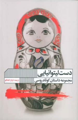 کتاب دست لیتوانیایی | انتشارات نشر گویا