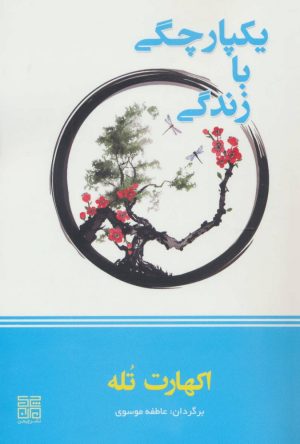 کتاب یکپارچگی با زندگی | انتشارات چیمن