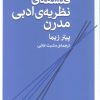 کتاب فلسفه نظریه ادبی مدرن | انتشارات اختران