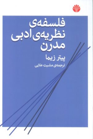 کتاب فلسفه نظریه ادبی مدرن | انتشارات اختران