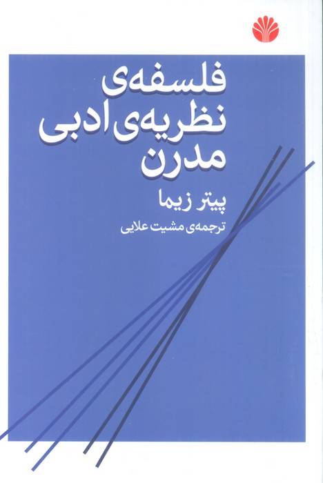 کتاب فلسفه نظریه ادبی مدرن | انتشارات اختران