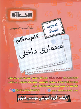 کتاب گام به گام معماری داخلی یازدهم هنرستان | انتشارات اخوان
