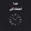 کتاب به زمان‌بندی خدا اعتماد کن | انتشارات نارنگی