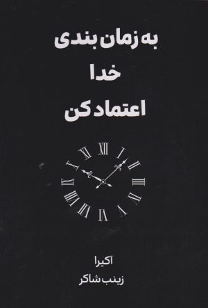 کتاب به زمان‌بندی خدا اعتماد کن | انتشارات نارنگی