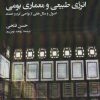 کتاب انرژی طبیعی و معماری بومی | انتشارات فکر نو