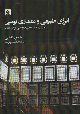 کتاب انرژی طبیعی و معماری بومی | انتشارات فکر نو