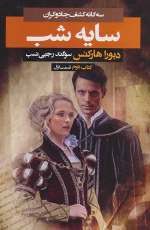کتاب سایه شب 1 | انتشارات بهنام