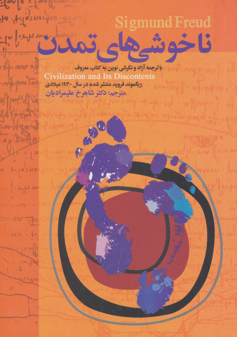 کتاب ناخوشی های تمدن | انتشارات هاشمی