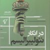 کتاب در انکار نئولیبرالیسم | انتشارات هزاره سوم اندیشه