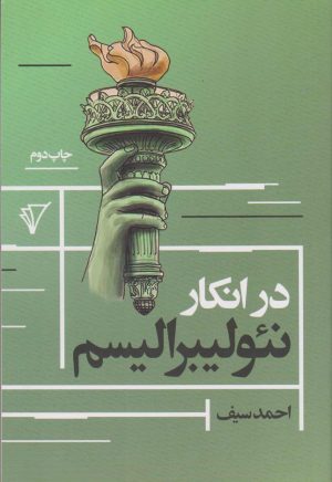 کتاب در انکار نئولیبرالیسم | انتشارات هزاره سوم اندیشه