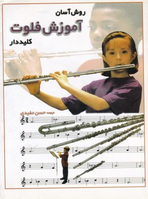 کتاب روش آسان آموزش فلوت کلیددار | انتشارات پارت