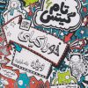 کتاب خوراکیای ویژه (نه خیلی) | انتشارات نارنگی