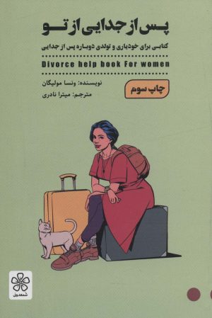کتاب پس از جدایی تو | انتشارات شمعدونی