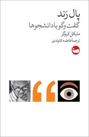 کتاب پال رند: گفت وگو با دانشجویان | انتشارات وال