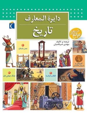 کتاب دایره المعارف تاریخ | انتشارات محراب قلم