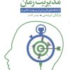 کتاب مدیریت زمان | انتشارات قاصدک صبا