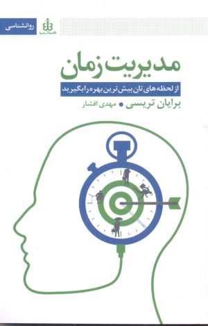 کتاب مدیریت زمان | انتشارات قاصدک صبا