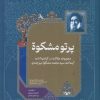 کتاب پرتو مشکوة | انتشارات خانه کتاب