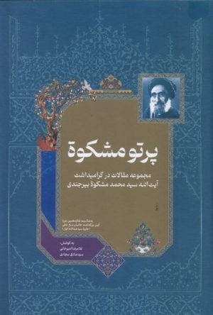 کتاب پرتو مشکوة | انتشارات خانه کتاب