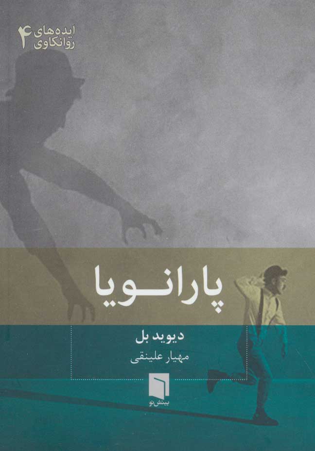 کتاب پارانویا | انتشارات بینش نو