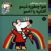 کتاب هوا چطوره شیمو؟ آفتابیه یا اخمو؟ | انتشارات نشر پنجره