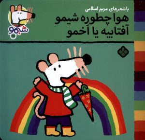 کتاب هوا چطوره شیمو؟ آفتابیه یا اخمو؟ | انتشارات نشر پنجره