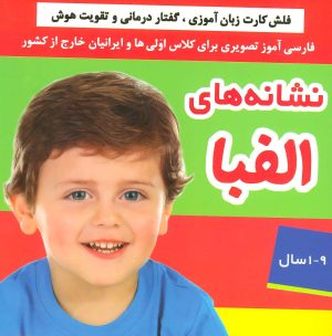 کتاب نشانه های الفبا | انتشارات فرهنگ و هنر