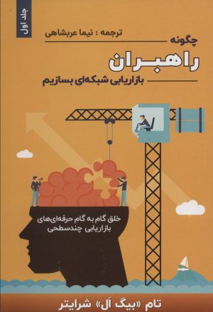 کتاب چگونه راهبران بازاریابی شبکه ای بسازیم 1 | انتشارات بیان روشن