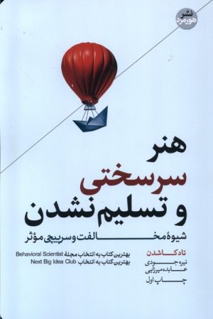 کتاب هنر سرسختی و تسلیم نشدن | انتشارات هورمزد