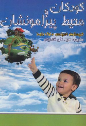کتاب کودکان و محیط پیرامونشان | انتشارات اسرار دانش