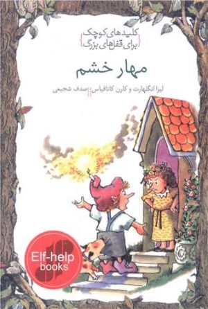 کتاب مهار خشم | انتشارات خط خطی
